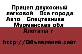 Прицеп двухосный легковой - Все города Авто » Спецтехника   . Мурманская обл.,Апатиты г.